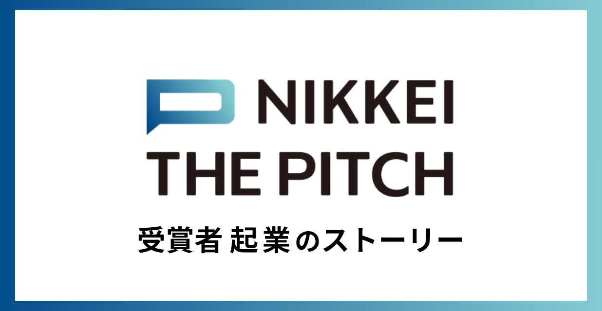 NIKKEI THE PITCH 受賞者 起業のストーリーを掲載中!